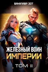 Обложка книги https://knigi.click/9810-zheleznyj-voin-imperii-ii-si.html
