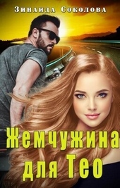 Обложка книги https://knigi.click/9813-zhemchuzhina-dlja-teo-si.html