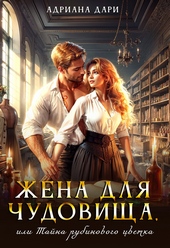 Обложка книги https://knigi.click/9815-zhena-dlja-chudovischa-ili-tajna-rubinovogo-cvetka.html
