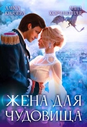 Обложка книги https://knigi.click/9811-zhena-dlja-chudovischa.html
