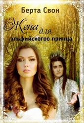 Обложка книги https://knigi.click/9814-zhena-dlja-jelfijskogo-princa.html