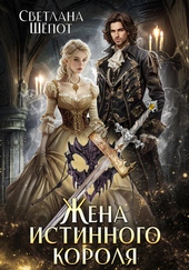 Обложка книги https://knigi.click/9818-zhena-istinnogo-korolja.html