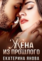 Обложка книги https://knigi.click/9816-zhena-iz-proshlogo.html