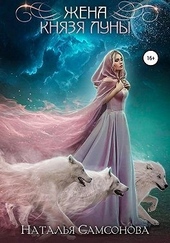 Обложка книги https://knigi.click/9819-zhena-knjazja-luny.html