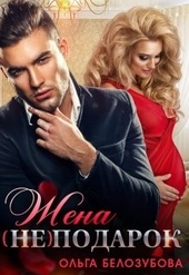 Обложка книги https://knigi.click/9820-zhena-ne-podarok.html
