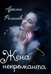 Обложка книги https://knigi.click/9821-zhena-nekromanta.html