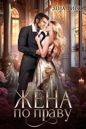 Обложка книги https://knigi.click/9823-zhena-po-pravu-si.html