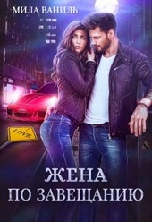 Обложка книги https://knigi.click/9824-zhena-po-zaveschaniju.html