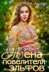 Обложка книги https://knigi.click/9825-zhena-povelitelja-jelfov.html