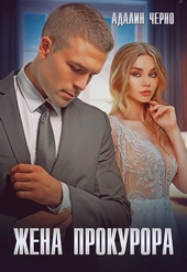 Обложка книги https://knigi.click/9826-zhena-prokurora.html