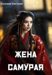 Обложка книги https://knigi.click/9827-zhena-samuraja-si.html
