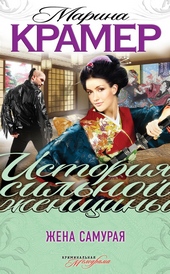Обложка книги https://knigi.click/9830-zhena-samuraja.html