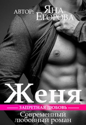Обложка книги https://knigi.click/9831-zhenja.html