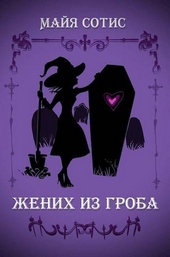 Обложка книги https://knigi.click/9829-zhenih-iz-groba-si.html