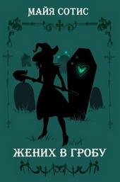 Обложка книги https://knigi.click/9834-zhenih-v-grobu-si.html