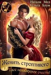Обложка книги https://knigi.click/9835-zhenit-stroptivogo-tvoe-neizbezhnoe-schaste.html