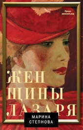 Обложка книги https://knigi.click/9837-zhenschiny-lazarja.html