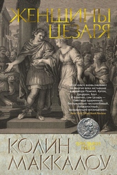 Обложка книги https://knigi.click/9838-zhenschiny-cezarja.html