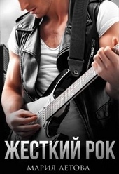 Обложка книги https://knigi.click/9839-zhestkij-rok.html