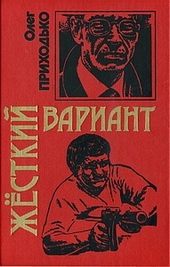 Обложка книги https://knigi.click/9840-zhestkij-variant.html
