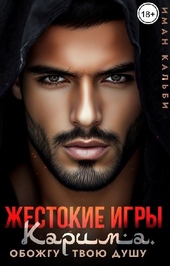 Обложка книги https://knigi.click/9841-zhestokie-igry-karima-obozhgu-tvoju-dushu.html