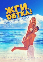 Обложка книги https://knigi.click/9842-zhgi-detka.html