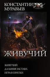Обложка книги https://knigi.click/9847-zhivuchij.html