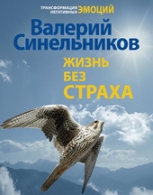 Обложка книги https://knigi.click/9846-zhizn-bez-straha.html