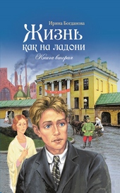 Обложка книги https://knigi.click/9848-zhizn-kak-na-ladoni-kniga-2.html