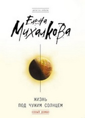 Обложка книги https://knigi.click/9851-zhizn-pod-chuzhim-solncem.html