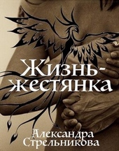 Обложка книги https://knigi.click/9853-zhizn-zhestjanka-si.html