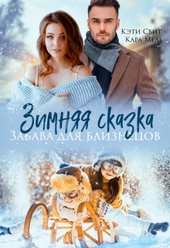 Обложка книги https://knigi.click/9860-zimnjaja-skazka-zabava-dlja-bliznecov.html