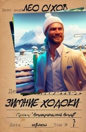 Обложка книги https://knigi.click/9858-zimnie-hodoki-si.html