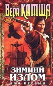 Обложка книги https://knigi.click/9861-zimnij-izlom-tom-1-iz-glubin.html