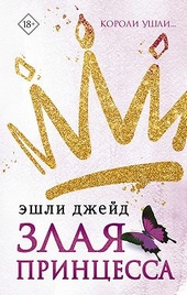Обложка книги https://knigi.click/9862-zlaja-princessa.html