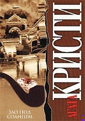 Обложка книги https://knigi.click/9864-zlo-pod-solncem.html