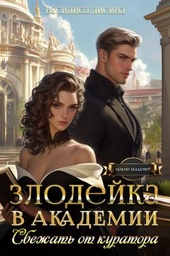 Обложка книги https://knigi.click/9866-zlodejka-v-akademii-sbezhat-ot-kuratora-si.html