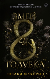 Обложка книги https://knigi.click/9867-zmej-i-golubka.html