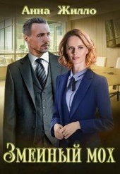 Обложка книги https://knigi.click/9869-zmeinyj-moh-si.html