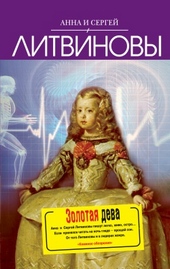 Обложка книги https://knigi.click/9872-zolotaja-deva.html