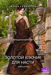 Обложка книги https://knigi.click/9874-zolotoj-kljuchik-dlja-nasti-kniga-vtoraja.html