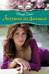 Обложка книги https://knigi.click/9875-zolushka-iz-dallasa.html