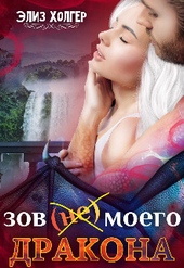 Обложка книги https://knigi.click/9877-zov-ne-moego-drakona-si.html
