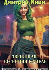 Обложка книги https://knigi.click/9879-zvenjaschaja-vesennjaja-kapel.html