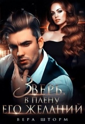 Обложка книги https://knigi.click/9881-zver-v-plenu-ego-zhelanij.html