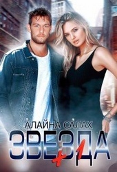 Обложка книги https://knigi.click/9880-zvezda1.html