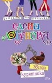 Обложка книги https://knigi.click/9883-zvezda-kurjatnika.html