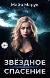 Обложка книги https://knigi.click/9885-zvezdnoe-spasenie-si.html