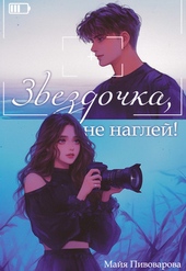 Обложка книги https://knigi.click/9887-zvezdochka-ne-naglej.html