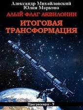 Обложка книги https://knigi.click/10046-alyj-flag-akvilonii-itogovaja-transformacija-si.html